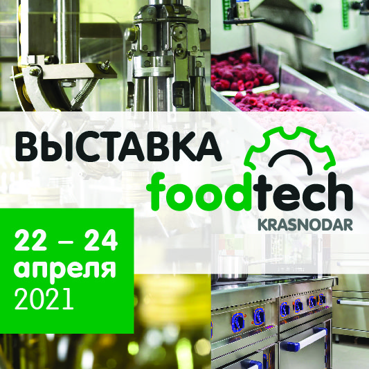 Выставка FoodTech2021 Краснодар