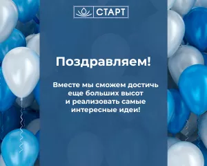 79 лет компании «Завод Старт»! 