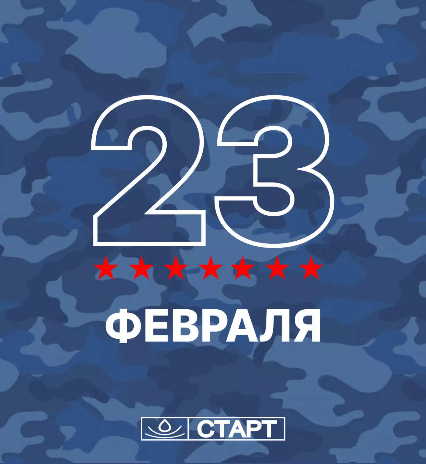 С Днём защитника Отечества! С Днём защитника Отечества!