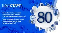 80 лет компании "Завод Старт"